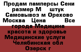 Продам памперсы Сени размер М  30штук. Самовывоз м.Орехово Москва › Цена ­ 400 - Все города Медицина, красота и здоровье » Медицинские услуги   . Челябинская обл.,Озерск г.